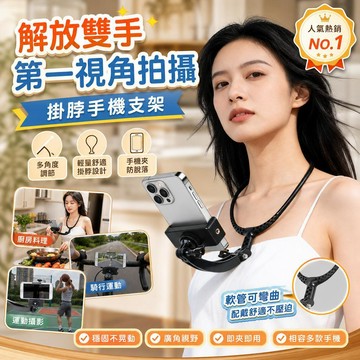 胸前掛脖手機支架 解放雙手 第一視角拍攝 廚房炒菜 騎行運動 運動攝影 手機固定架 掛頸支架 直播神器 自拍支架
