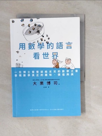 【書寶二手書T5／科學_XWR】用數學的語言看世界：一位博士爸爸送給女兒的數學之書，發現數學真正的趣味、價值與美_大栗博司,  許淑真