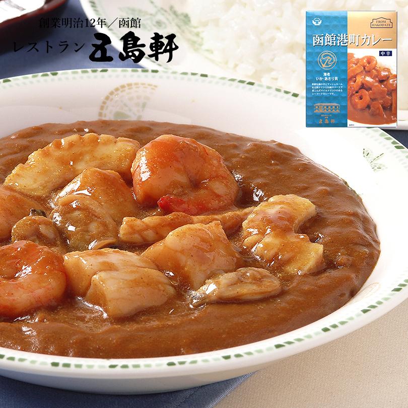 函館港町カレー 中辛 200g 10個セット 送料無料 五島軒 カレー レトルト食品 お土産 ギフト お取り寄せ