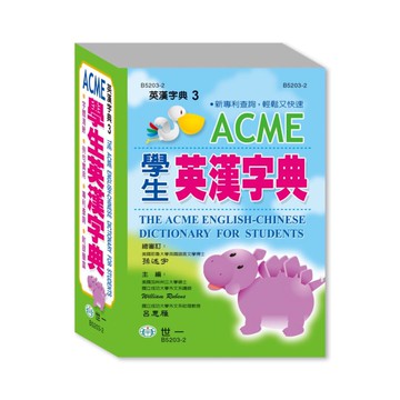 世一(英漢字典03)ACME學生英漢字典 B5203-2 (50K)
