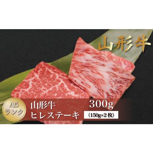 ふるさと納税 山形県 真室川町  山形牛 A5ランク ◇ヒレステーキ 300g（約150g×2枚） 山形県真室川町