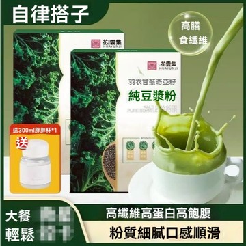 羽衣甘藍奇亞籽純豆漿粉 【直播間熱賣衕款】自律搭子衝泡早餐代餐粉無糖網絡爆款 XPIQ
