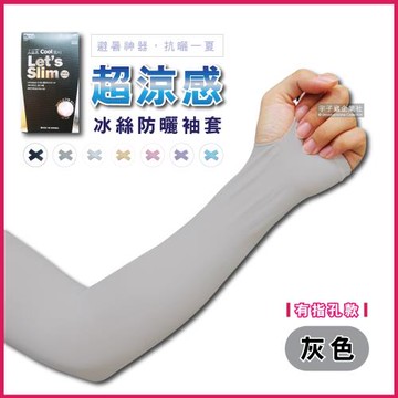 AQUA.X-冰絲超涼感輕薄透氣防曬袖套-有指孔款灰色(勁涼戶外運動版)