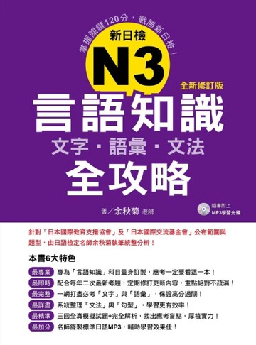 新日檢N3言語知識【文字‧語彙‧文法】全攻略（全新修訂版）[二手書_良好]