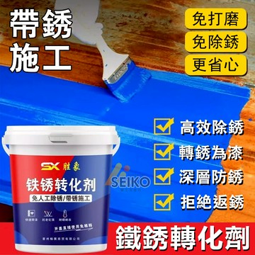 免打磨轉換劑 鐵鏽轉化劑 防銹漆 帶銹轉化底漆 水性金屬漆 水性 防腐防水 金屬防鏽翻新 免除銹 環保 快乾型 金屬漆