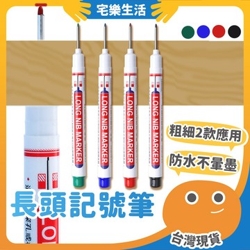😉 長頭記號筆｜長筆頭好標記 木工記號筆 製圖筆 防水油性筆 標記筆 工程筆 木工筆 長頭筆 深孔筆 簽字筆