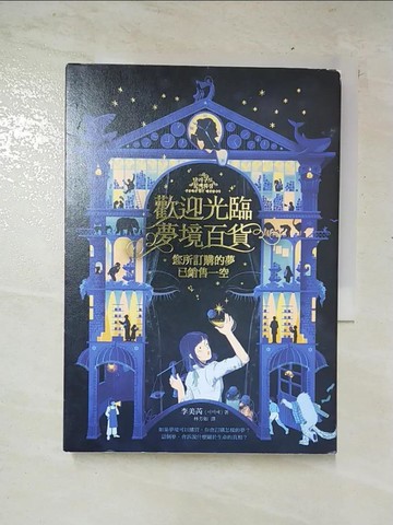 【書寶二手書T6／一般小說_C8D】歡迎光臨夢境百貨：您所訂購的夢已銷售一空_李美芮,  林芳如
