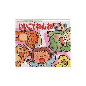 いいこでねんねできるかな 木村裕一 子供 絵本