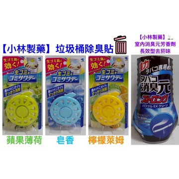 【小林製藥】垃圾桶除臭貼 檸檬萊姆、蘋果薄荷、皂香 室內消臭元芳香劑-長效型去菸味
