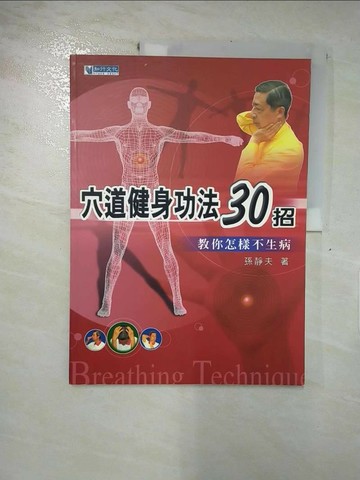 【書寶二手書T3／養生_QVU】穴道健身功法30招_孫靜夫