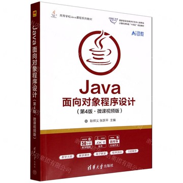 Java物件導向程式設計(第4版微課視頻版題庫版高等學校Java課程系列教材)丨天龍圖書簡體字專賣店丨9787302694311 (tl2516)