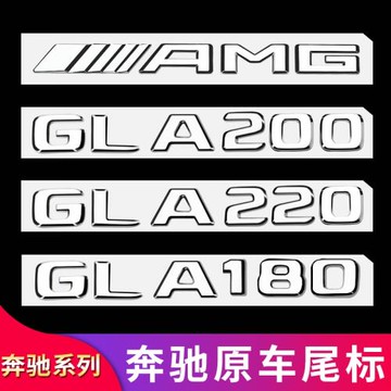 適用奔馳GLA180  GLA200 GLA260AMG尾標車標字母標貼字標標志車貼