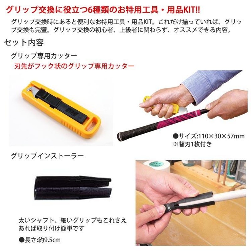 グリップ交換用工具セット】 グリップ交換キット（お得用）専用