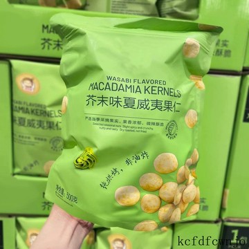 現💯貨  芥末味夏威夷果仁150g/600g新鮮每日堅果去殻小袋零食凈重大顆粒 LWT4