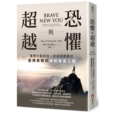 恐懼與超越：重塑大腦認知，改寫回應模式，選擇勇敢的神經再造工程