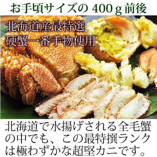 特選 毛蟹 3特ランク 400g×2杯 北海道産 毛ガニ カニ ケガニ けがに かにみそ カニミソ 父の日