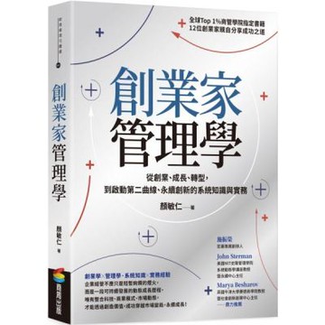 創業家管理學：從創業、成長、轉型，到啟動第二曲線、永續創新的系統知識與實務【城邦讀書花園】