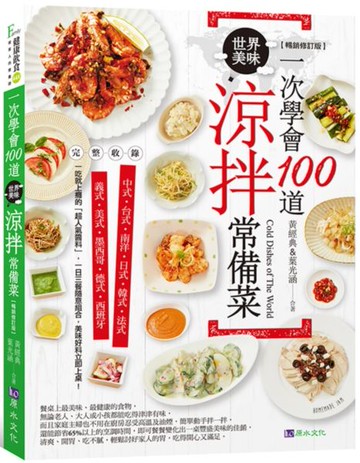 一次學會100道世界美味涼拌常備菜【暢銷修訂版】【城邦讀書花園】