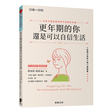 更年期的你還是可以自信生活： 為更年期前期及更年期做好準備