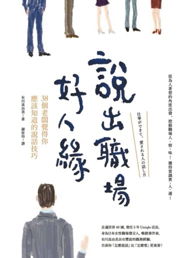 說出職場好人緣：38個老闆覺得你應該知道的說話技巧[二手書_良好]