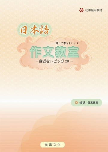 日本語作文教室[二手書_良好]