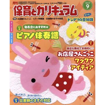 月刊　保育とカリキュラム(９　２０１９) 月刊誌／ひかりのくに