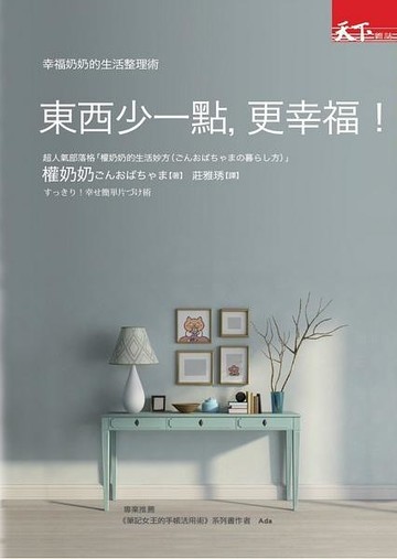 (二手書)東西少一點，更幸福！幸福奶奶的生活整理術