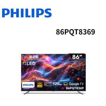 【Philips 飛利浦】86PQT8369 86型4K 120Hz QLED Google TV 智慧顯示器 (含基本安裝)