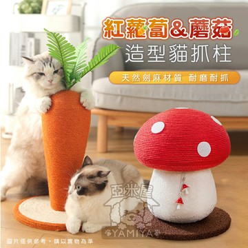 耐抓劍麻貓抓柱 蘿蔔款 蘑菇款 貓抓 貓紓壓 貓抓柱 耐抓 貓玩具 貓磨爪 貓抓 劍麻玩具 劍麻貓《亞米屋Yamiya》
