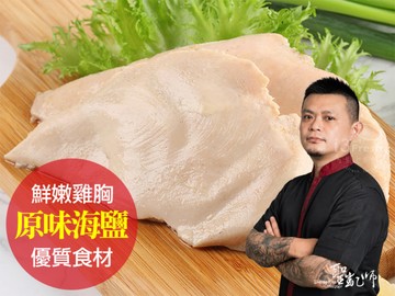 聖凱師-原味海鹽舒肥嫩雞胸