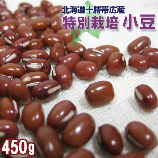 特別栽培 小豆450g(北海道十勝帯広産)