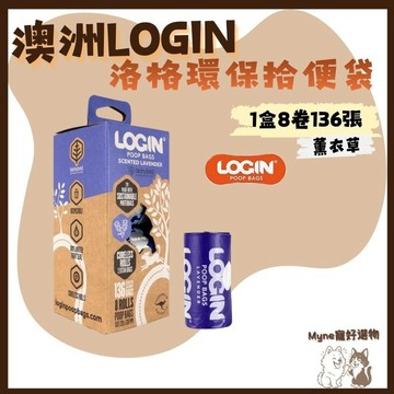 【myne寵好選物】澳洲LOGIN洛格環保拾便袋1盒8卷136張紫色薰衣草香撿便袋便便袋