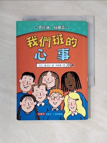 【書寶二手書T1／少年童書_X3N】我們班的心事_賈桂琳．威爾森,  錢基蓮