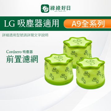 【買2送1】適用 LG A9 A9P A9+ A9K A9T A9N Cordzero ThinQ 吸塵器HEPA濾芯濾網 綠綠好日