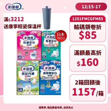 來復易 成人紙尿褲 箱購( 防漏安心復健褲 / 輕薄安心活力褲 / 宛如內褲 / 長時間復健褲 )│嬌聯官方旗艦店