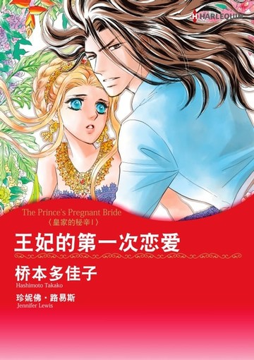 【電子書】王妃的第一次恋爱　皇家的秘辛 Ⅰ