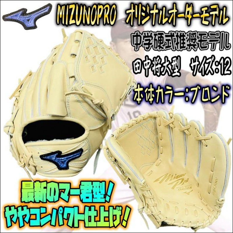 新しい田中将大型採用！】ミズノプロ MIZUNOPRO オリジナルオーダー