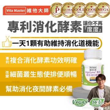 維他大師Vita Master素食 專利消化酵素 DigeZyme 綜合酵素 幫助消化 維持消化道機能 60顆 膠囊