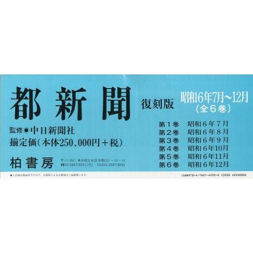 [本 雑誌] 都新聞 昭和6年7月~12月 復刻版 6巻セット 中日新聞社 監修(単行本・ムック)