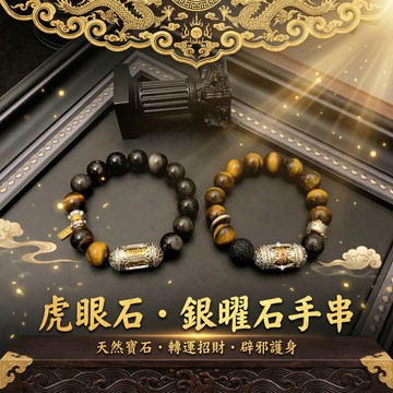 【神明過爐🙏】隔日到貨 純天然虎眼石手鏈 銀曜石手鏈 男女手鏈 招財手鏈 旺事業 本命年護身符 招財保平安 驅邪 辟邪