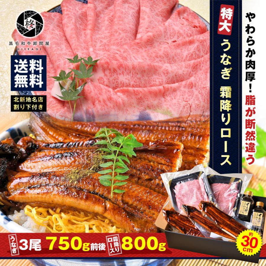 和牛 鰻 セット特大 うなぎ 蒲焼き 3尾 と 割り下付き霜降りローススライス800g 冷凍食品