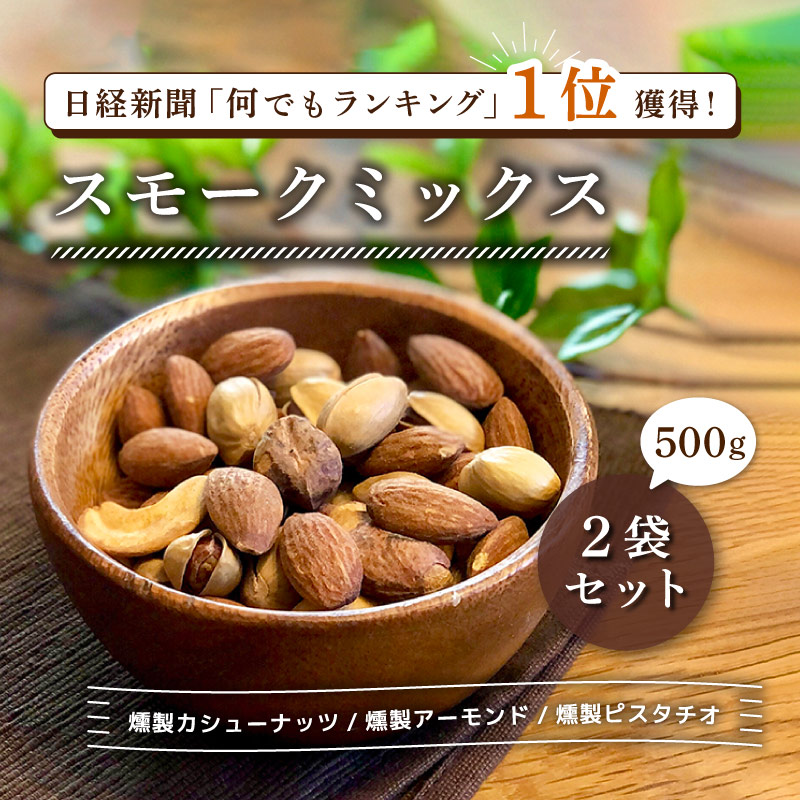 スモークミックス 500g×2袋 業務用 合計1kg 燻製ミックスナッツ