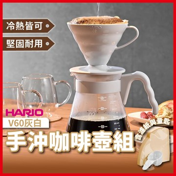 HARIO V60灰白手沖咖啡壺組 1-4杯份 700ml VCSD-02-PGR 手沖濾杯 樹脂濾杯 《熾咖啡烘焙工坊