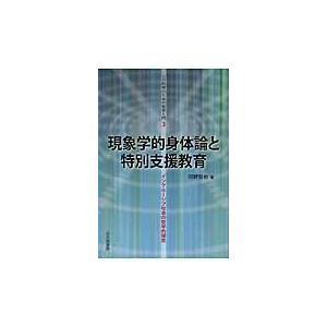 翌日発送・現象学的身体論と特別支援教育 河野哲也