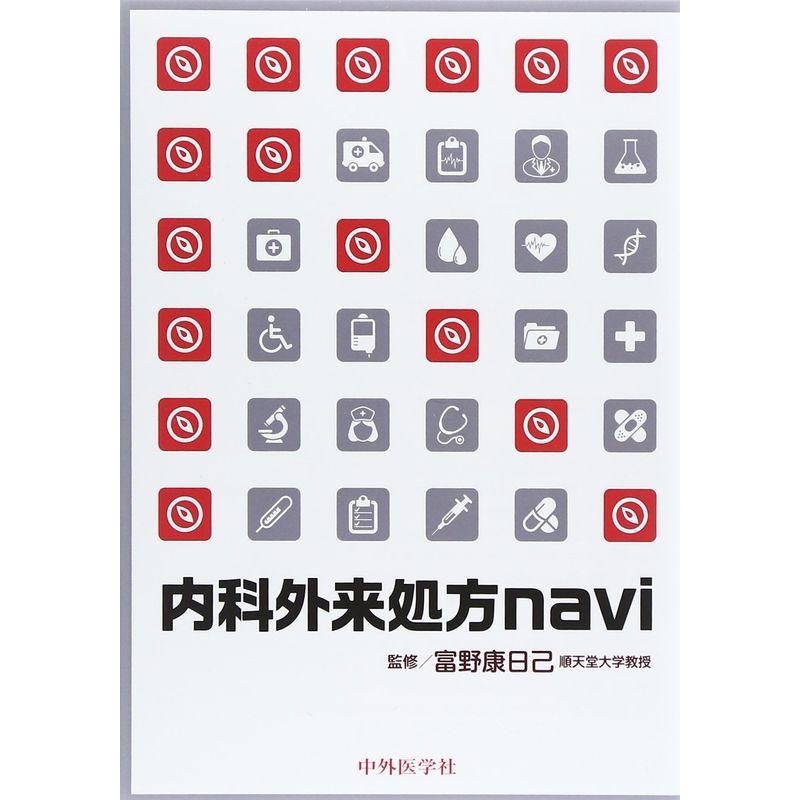 内科外来処方navi