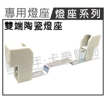 雙端陶瓷燈座 118mm H16磁頭 空台 附線 (鹵素燈管專用)_ZZ690045