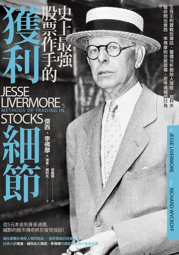 【電子書】史上最強股票作手的獲利細節：王見王的實戰型專訪，量價分析創始人理查‧威科夫替你問出傑西‧李佛摩的交易習慣、思考邏輯與行為