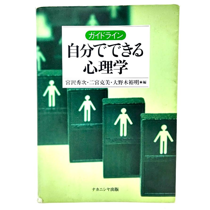 ガイドライン 自分でできる心理学  宮沢 秀次・大野木 裕明 ・二宮 克美 (編) ナカニシヤ出版