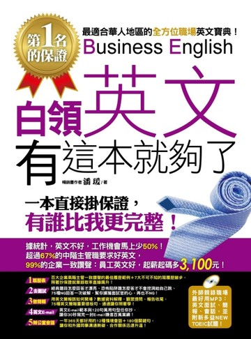 《白領英文，有這本就夠了》[二手書_良好]