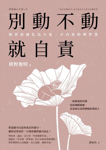 【電子書】別動不動就自責：把罪惡感化為力量，不內耗的禪智慧